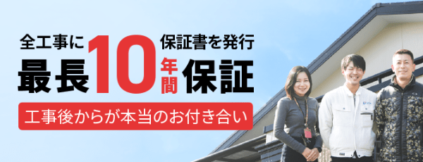 自社管理施工を実施し保証書を発行します。